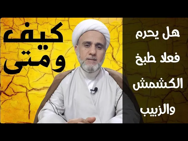 ⁣هل حقا ان الكشمش والزبيب يحرم بالطبخ عند الغليان/حكم غلي العنب