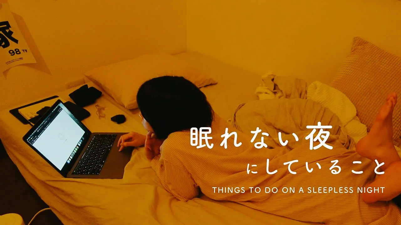 【今日からできる!】眠れない夜にオススメの暇つぶし