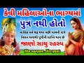 Download Lagu ભગવાન શિવ કહે છે, કેવી સ્ત્રીઓના ભાગ્યમાં પુત્ર નથી હોતો | પુત્ર પ્રાપ્તિ ઉપાય | Best Dharmik katha