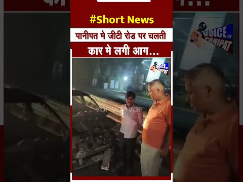 पानीपत मे जीटी रोड पर चलती कार मे लगी आग... ड्राइवर फंसा अंदर...बाल-बाल बचा #panipatnews