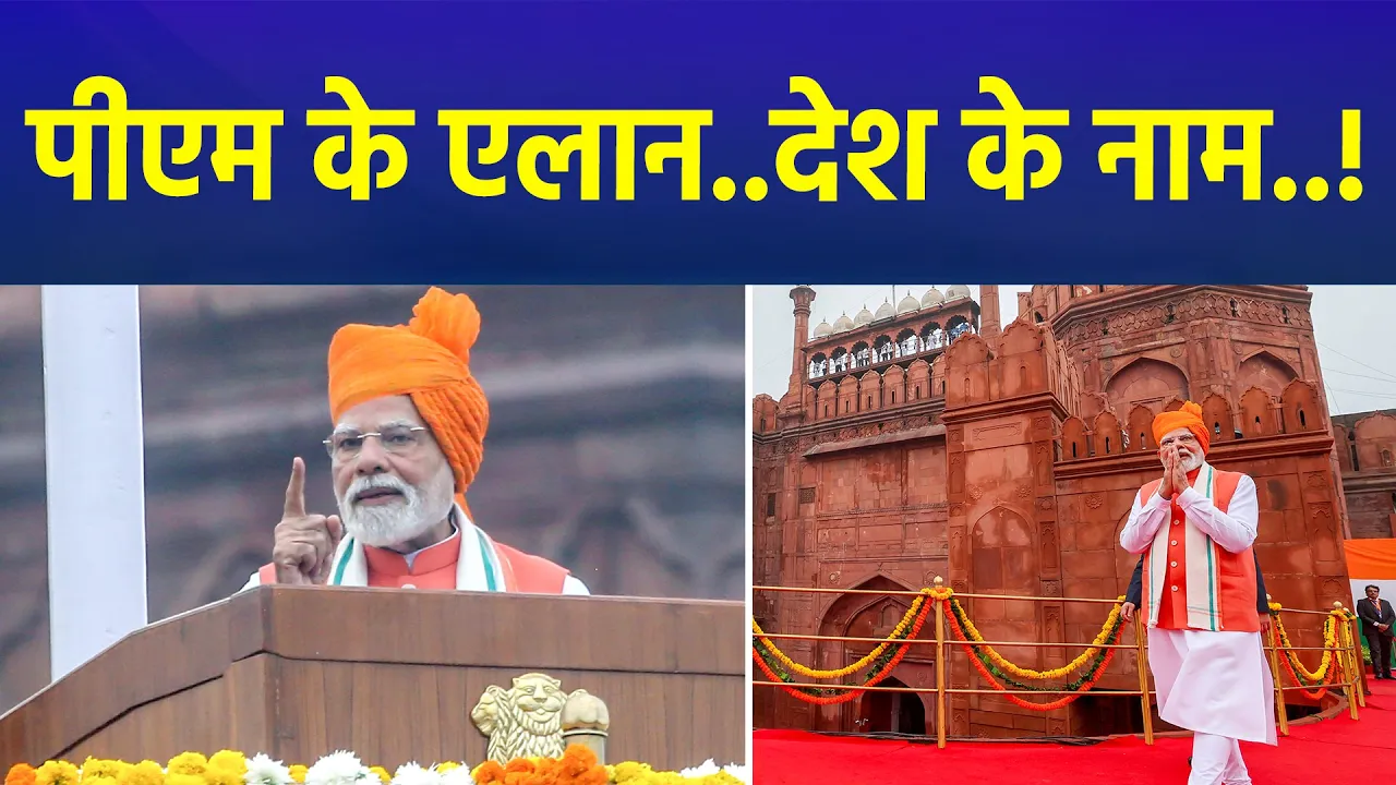 Independence Day 2025 PM Modi Speech: लाल किले से 103 मिनट तक गरजे पीएम मोदी..! | Lal Qila