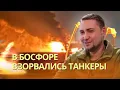 Lagu Два танкера «теневого флота» взорвались и тонут в Босфоре | Стало известно кто заменит Ермака в ОП