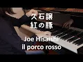 Download Lagu 【ピアノ】久石譲：il porco rosso 紅の豚（ジブリ・ベスト  ストーリーズより）Joe Hisaishi: il porco rosso