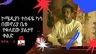 Ethiopia ኮሜዲያን ተስፋዬ ካሳ በመኖሪያ ቤቱ የቀለደው ያልታየ ቀልድ ክፍል 3 Comedian Tesfaye Kassa Unseen Comedy Part 3 