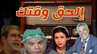 الحق وقتك حلقات كوميدية فكاهية بطولة سيد زيان رأفت فهيم جمال إسماعيل وداد حمدى ونخبة من النجوم 