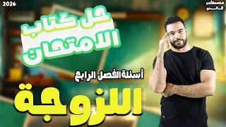 حل تدريبات اللزوجه الفيزياء للصف الثاني ثانوي درس اللزوجة حل اللزوجة كتاب الامتحان 2026 