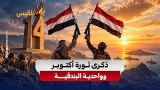 في ذكرى ثورة 14 أكتوبر.. وحدة الجبهات تستحضر واحدية النضال الوطني