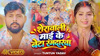 #Video | Tuntun Yadav का नया देवी गीत | शेरावाली माई के बेटा रंगदारवा | #Tuntun_Yadav , #Riya_Raj