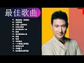 Download Lagu 2022張學友 - Jacky Cheung最好听的歌 - The Best Of Songs 2022 💋 2022經典情歌20最好听的歌 - The Best Of Songs 2022 24
