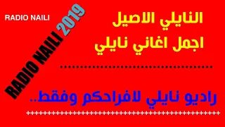 اغاني نايلي اجمل اغنية نايلي بصوت الفنان علي سراي النايلي ALI SERRAYE NAILI  اغاني نايلي اجمل اغنية نايلي بصوت الفنان علي سراي النايلي ALI SERRAYE NAILI