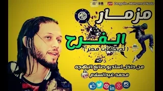 مزمار الفرح 2019 اللى قالب الدنيا من العالمى محمد عبدالسلام 