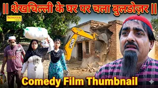 शेखचिल्ली के घर चला बुलडोज़र ( Full Movie ) शेखचिल्ली हुआ बेघर  | Hariram Toofan | Funny Comedy film