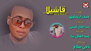 قاشيلا مشاركة اداء عبد العال كوشي منتديات زنجل مقاصر 