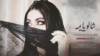 دبكة شالو يايمة شالو      جديد يوسف حسين الحسن المايسترو جرير حطاب دندنها