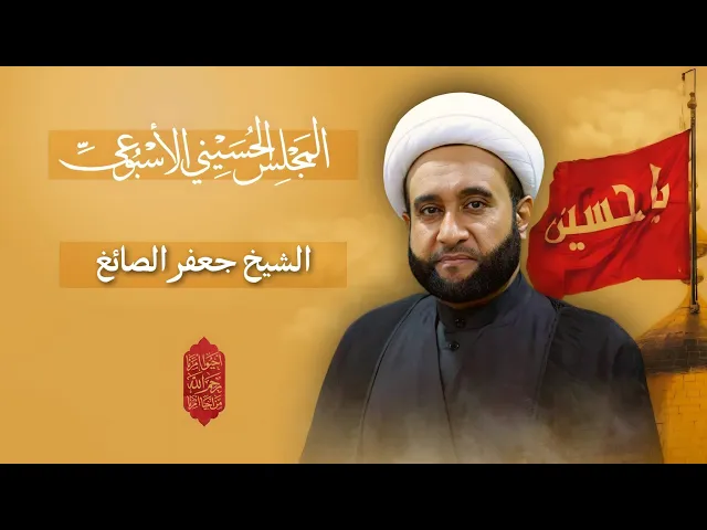 ⁣مباشر الشيخ جعفر الصائغ - المجلس الحسيني الإسبوعي - مجلس الدعيسي