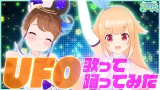 UFO/銀河アリス×奏天まひろ