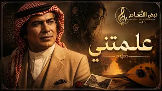 علمتني شلون أحبك   نار حبك جربتها   أغنية عراقية قديمة   عبد الجبار الدراجي دندنها
