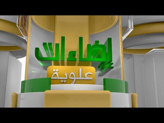⁣إضاءات علوية (الأسرة في منهج علي عليه السلام) حلقة (1)