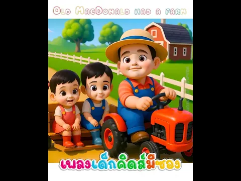 Old MacDonald had a farm