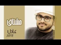 عادل إبراهيم - مشتاق (حصرياً) | 2015