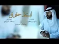 Lagu شيلة ابسط حقوقي ، أداء سلطان البريكي  #بمشاركة نخبة المنشدين والشعار