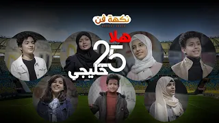 هلا خليجي 25 اهداء مبدعين اليمن نكهة فن 