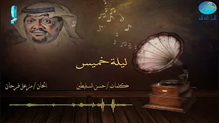 الفنان مزعل فرحان ليلة خميس البوم ليلة خميس 