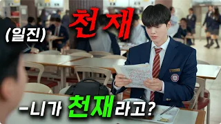 IQ390 천재들이 한 고등학교에 모이면 벌어지는 일 ㄷㄷ 신의 손가락을 가진 학생들이 천재를 너머 신의 영역에 도전하는 드라마 ≪포핸즈≫1-2화 몰아보기