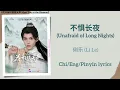 Download Lagu 不惧长夜 (Unafraid of Long Nights) - 俐乐 (Li Le)《花开有时颓靡无声 Meet You at the Blossom》Chi/Eng/Pinyin lyrics