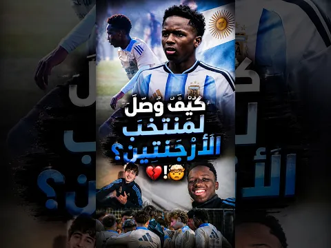 صدمة.. هذا هو أول لاعب من أصول أفريقية في الأرجنتين #كرةالقدم
