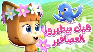 أغنية هيك بطيروا العصافير   قناة نونو بيبي             دندنها