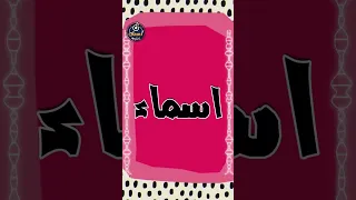 اسم اسماء 
