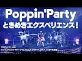 【公式ライブ映像】Poppin'Party「ときめきエクスペリエンス!」(BanG Dream! 4th☆LIVE Miracle PARTY 2017! at 日本武道館)【期間限定】