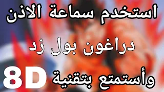 اغنية دراغون بول   بتقنية   دندنها
