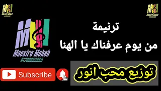 موسيقي وكلمات ترنيمة من يوم ماعرفناك يا الهنا احنا اولادك بالله طفال مدارس أحد كلمة لحن  محب  اشترك دندنها
