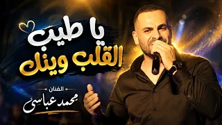 يا طيب القلب وينك   ابداع الفنان محمد عباسي   حفل اطلاق اغنيه وعيد ميلاد الفنان معن رباع  ولعانه  دندنها
