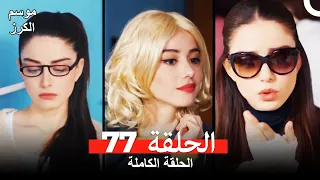 موسم الكرز الحلقة 77 دوبلاج عربي 