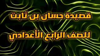 قصيدة حسان بن ثابت اغر  عليه للنبوة خاتم   للصف الرابع العلمي والادبي الأعدادي  دندنها
