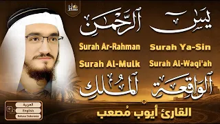 سورة يس والرحمن والواقعة والملك بصوت القارئ أيوب مصعب | تلاوة خاشعة | Quran Recitation