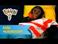 Download Lagu Ералаш Будь человеком! (Выпуск №193)