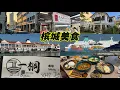 Download Lagu 假期我们一家人到槟城逛逛找美食😋还顺便去看看槟城码头的船。