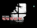 Lagu সমরেশ মজুমদারের সম্পূর্ণ রোমান্টিক উপন্যাস ’মনের মত্ মন’ |Full | Golpo Toru | | Bangla Audiobook