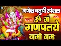 Download Lagu LIVE :गणेश चतुर्थी स्पेशल :गणेश मंत्र - Ganesh Mantra ॐ गं गणपतये नमो नम Om Gan Ganpataye Namo Namah