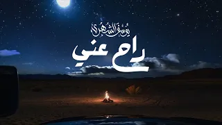 يوسف الشهري راح عني حصريا 2024 