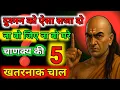 Download Lagu चाणक्य की 5 सबसे खतरनाक चाल | Chanakya Niti Motivational Video | Best Motivational Video Chanakya