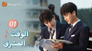 ترجمة عربية اللقاءات غير المتوقعة دائم ا ما تكون لها بداية سيئة Bright Time EP01 MangoTV Arabic 