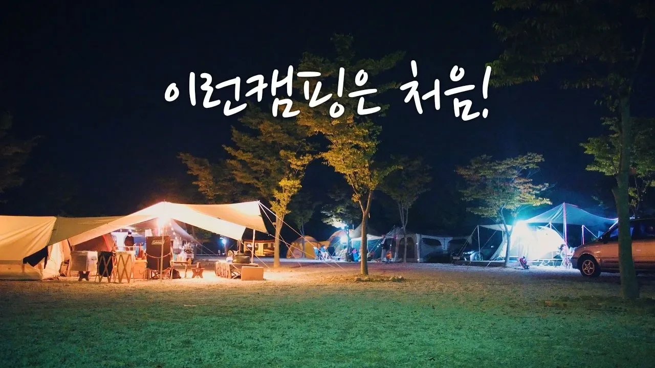 특급게스트들과 함께하는 감성캠핑의 밤! 우연인듯 우연아닌 우연캠! 철원 학마을캠프 サムネイル