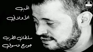 جورج وسوف   الحب الاولاني                دندنها