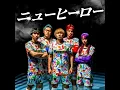 ニューヒーロー