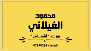 محمود الغيلاني بوزلـف القمرة اشمــاس 